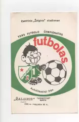 Жальгирис (Вильнюс) - Локомотив (Москва) - 1988.