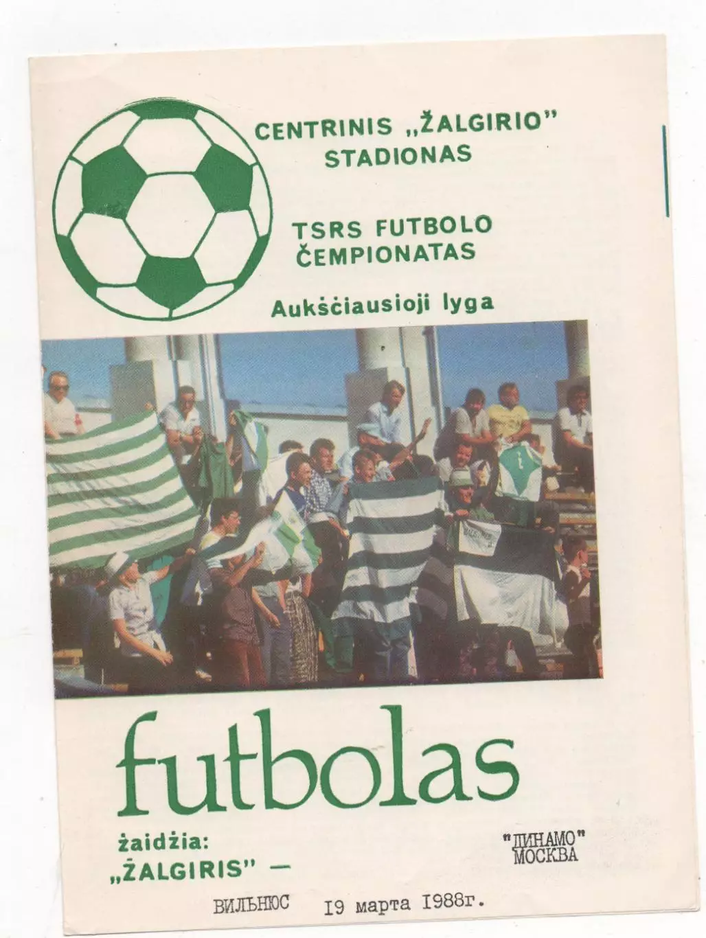 Жальгирис (Вильнюс) - Динамо (Москва) - 1988.