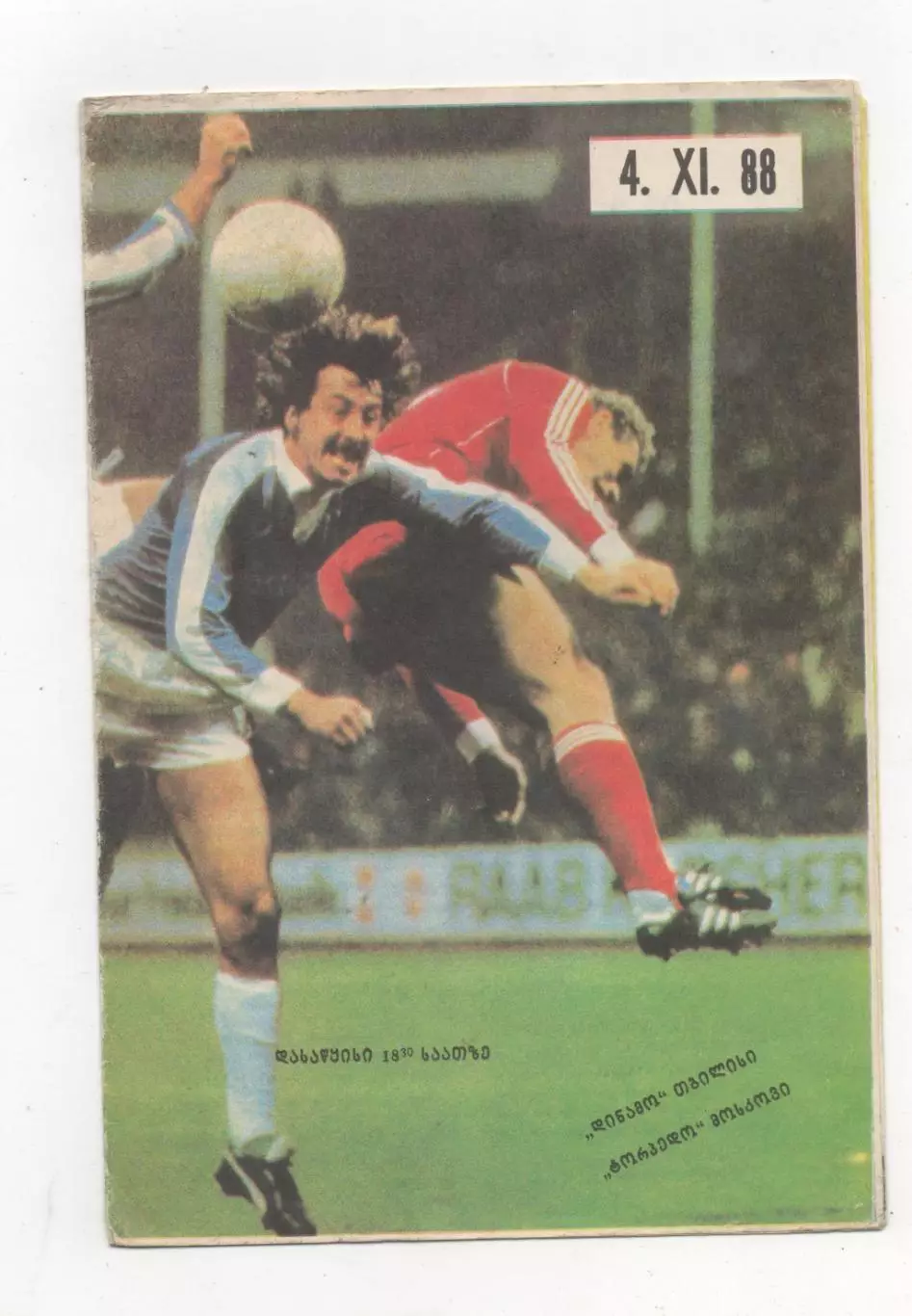 Динамо (Тбилиси) - Торпедо (Москва) - 1988.