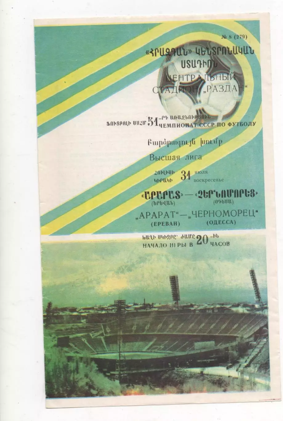 Арарат (Ереван) - Черноморец (Одесса) - 1988.