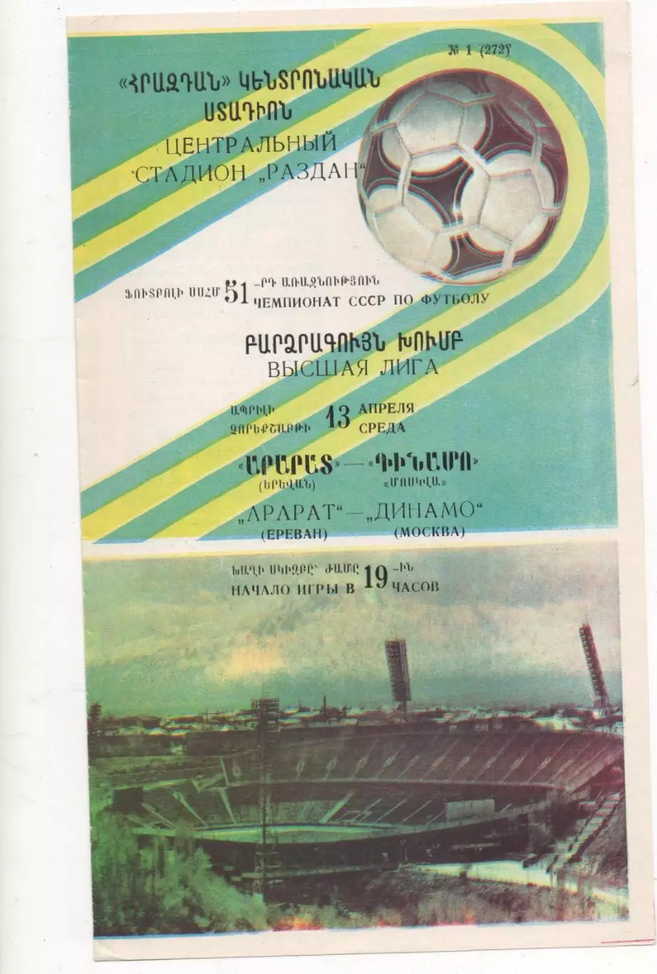 Арарат (Ереван) - Динамо (Москва) - 1988.