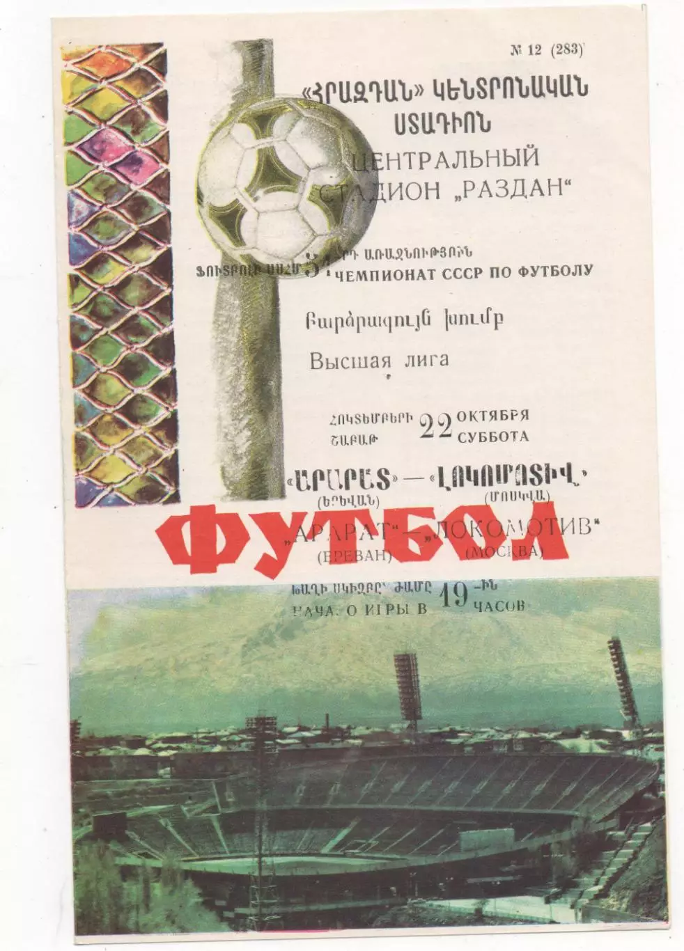 Арарат (Ереван) - Локомотив (Москва) - 1988.