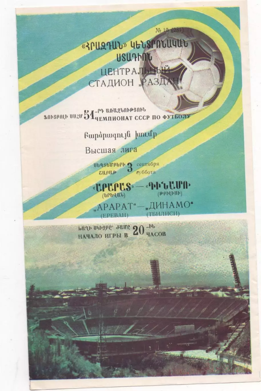 Арарат (Ереван) - Динамо (Тбилиси) - 1988.
