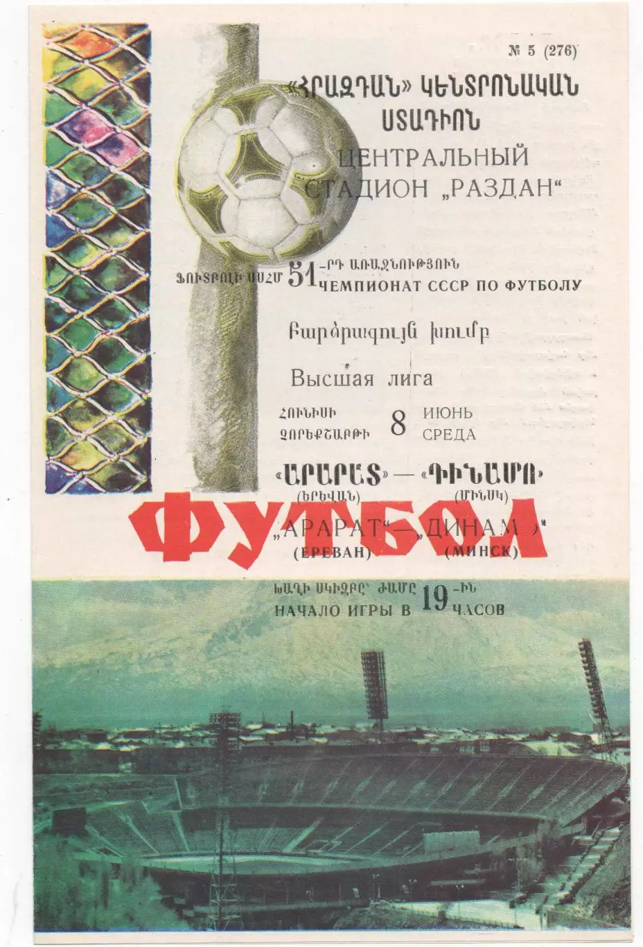 Арарат (Ереван) - Динамо (Минск) - 1988.