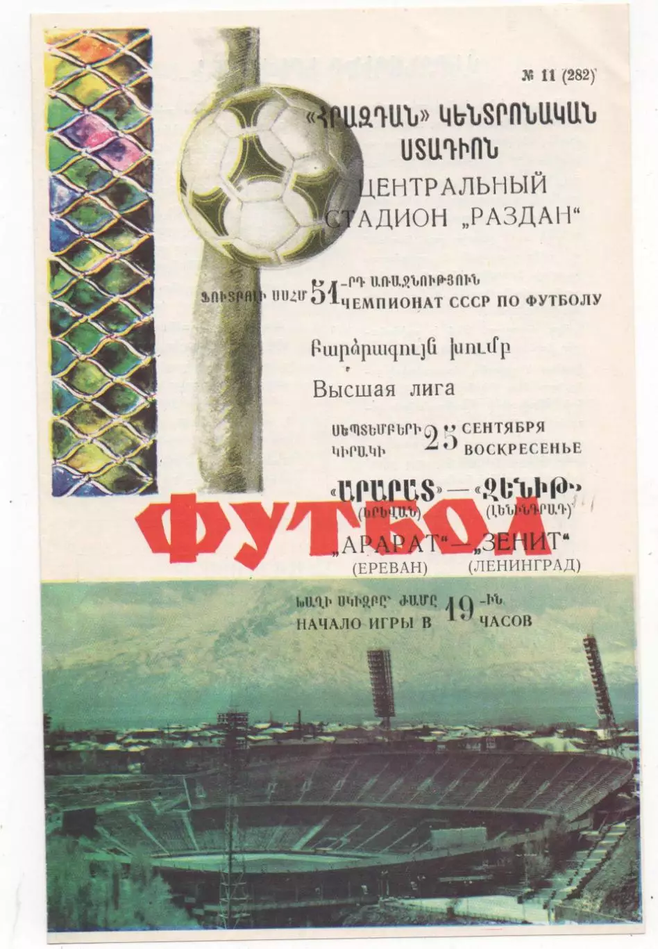 Арарат (Ереван) - Зенит (Ленинград) - 1988.