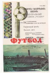 Арарат (Ереван) - Зенит (Ленинград) - 1988.