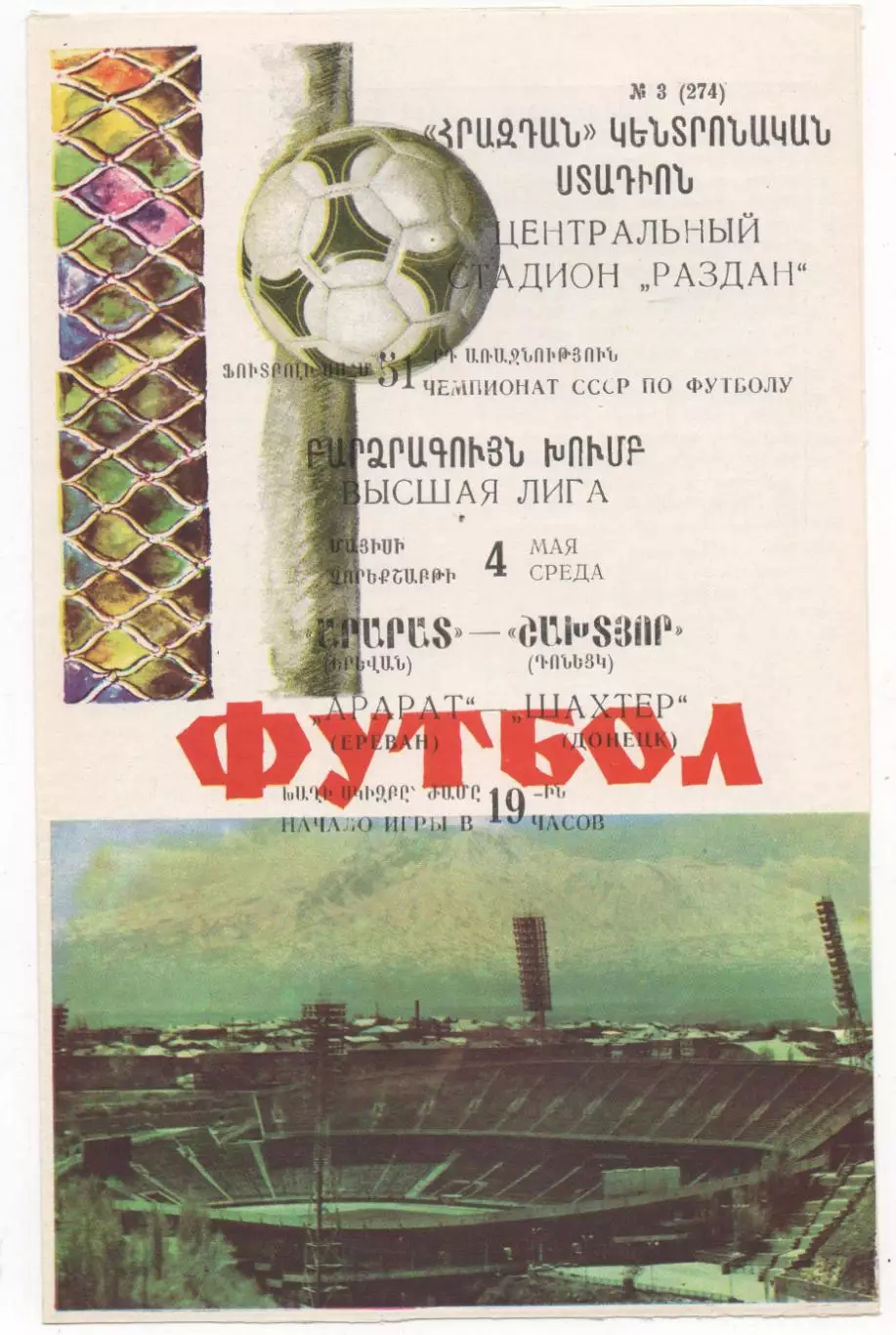 Арарат (Ереван) - Шахтёр (Донецк) - 1988.