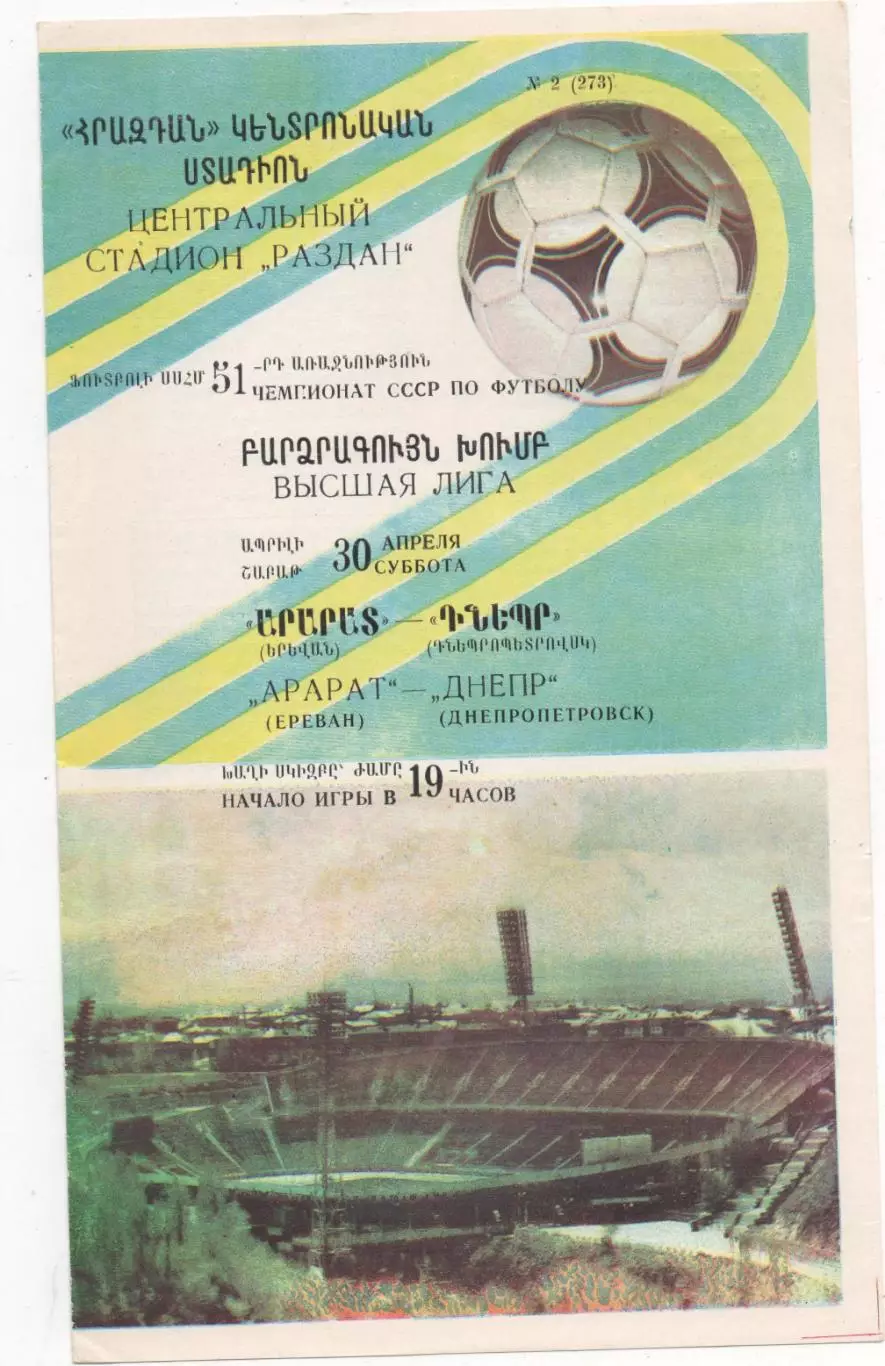 Арарат (Ереван) - Днепр (Днепропетровск) - 1988.