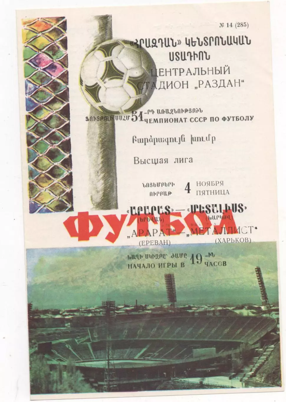 Арарат (Ереван) - Металлист (Харьков) - 1988.