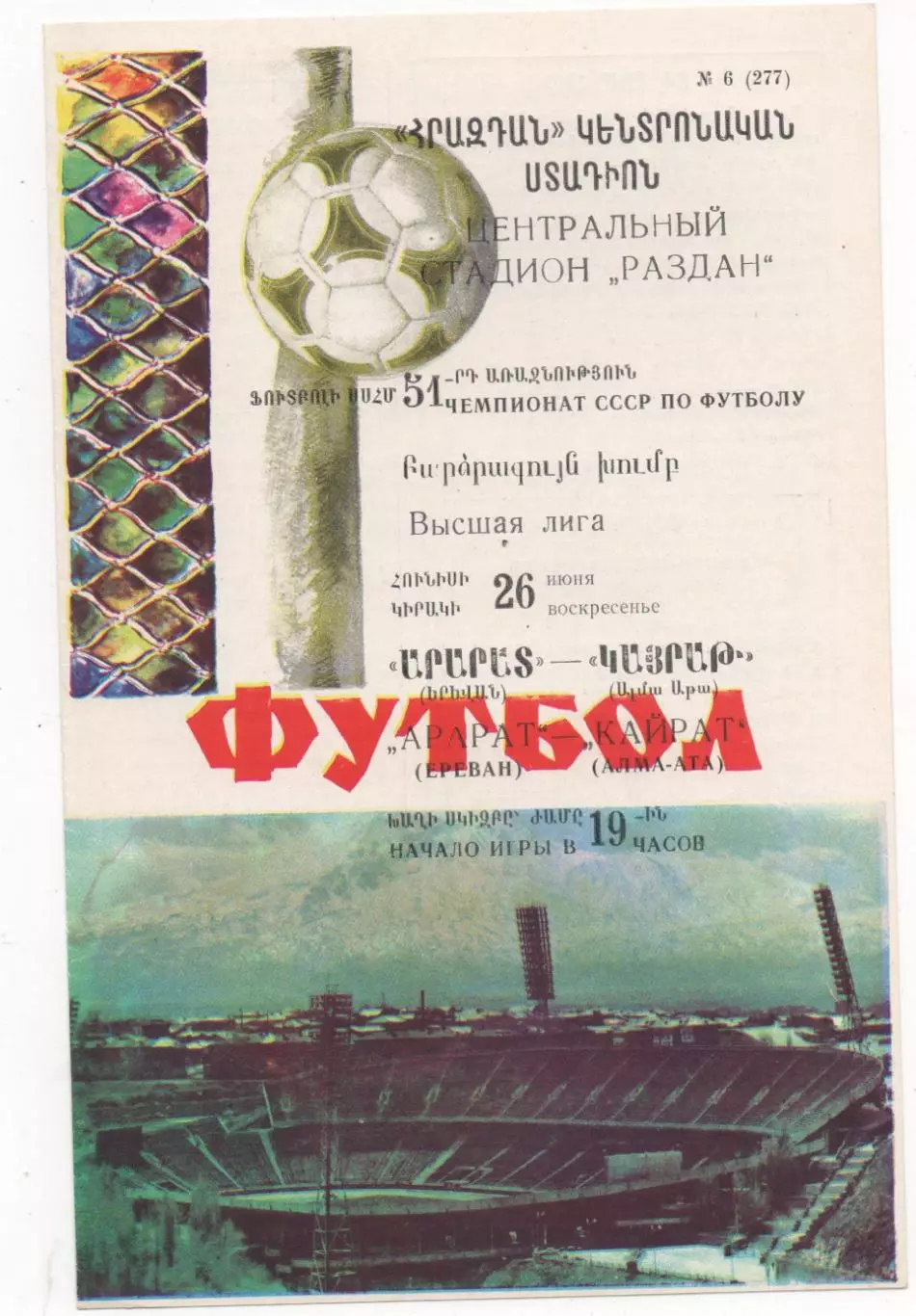 Арарат (Ереван) - Кайрат (Алма-Ата) - 1988.