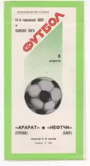 Арарат (Ереван) - Нефтчи (Баку) - 1988.