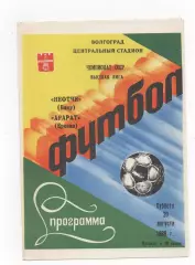 Нефтчи (Баку) - Арарат (Ереван) - 1988.