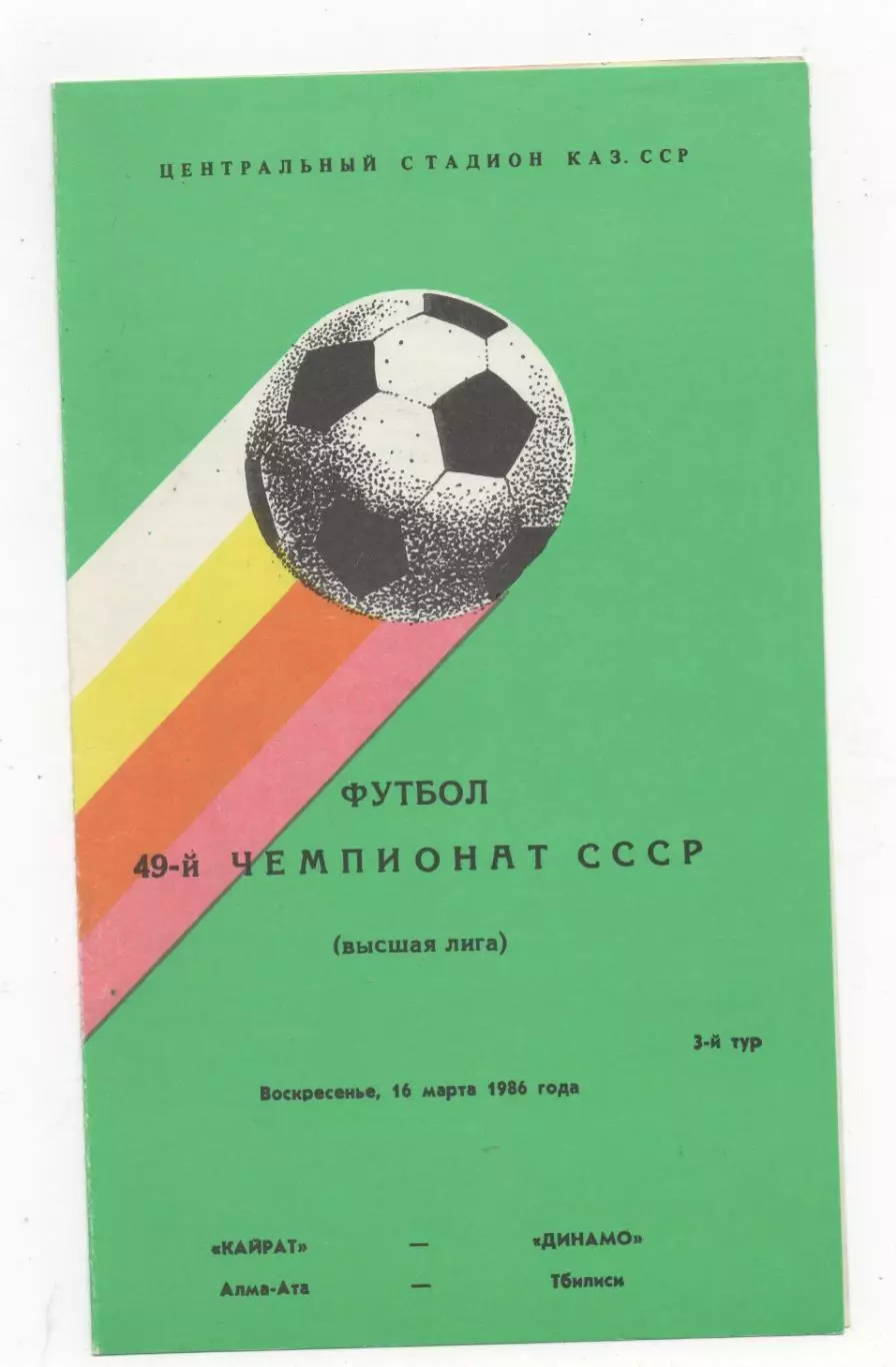 Кайрат (Алма-Ата) - Динамо (Тбилиси) - 1986.