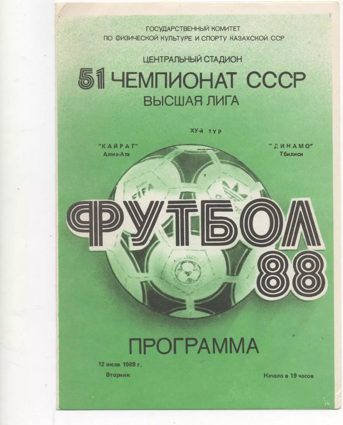 Кайрат (Алма-Ата) - Динамо (Тбилиси) - 1988.