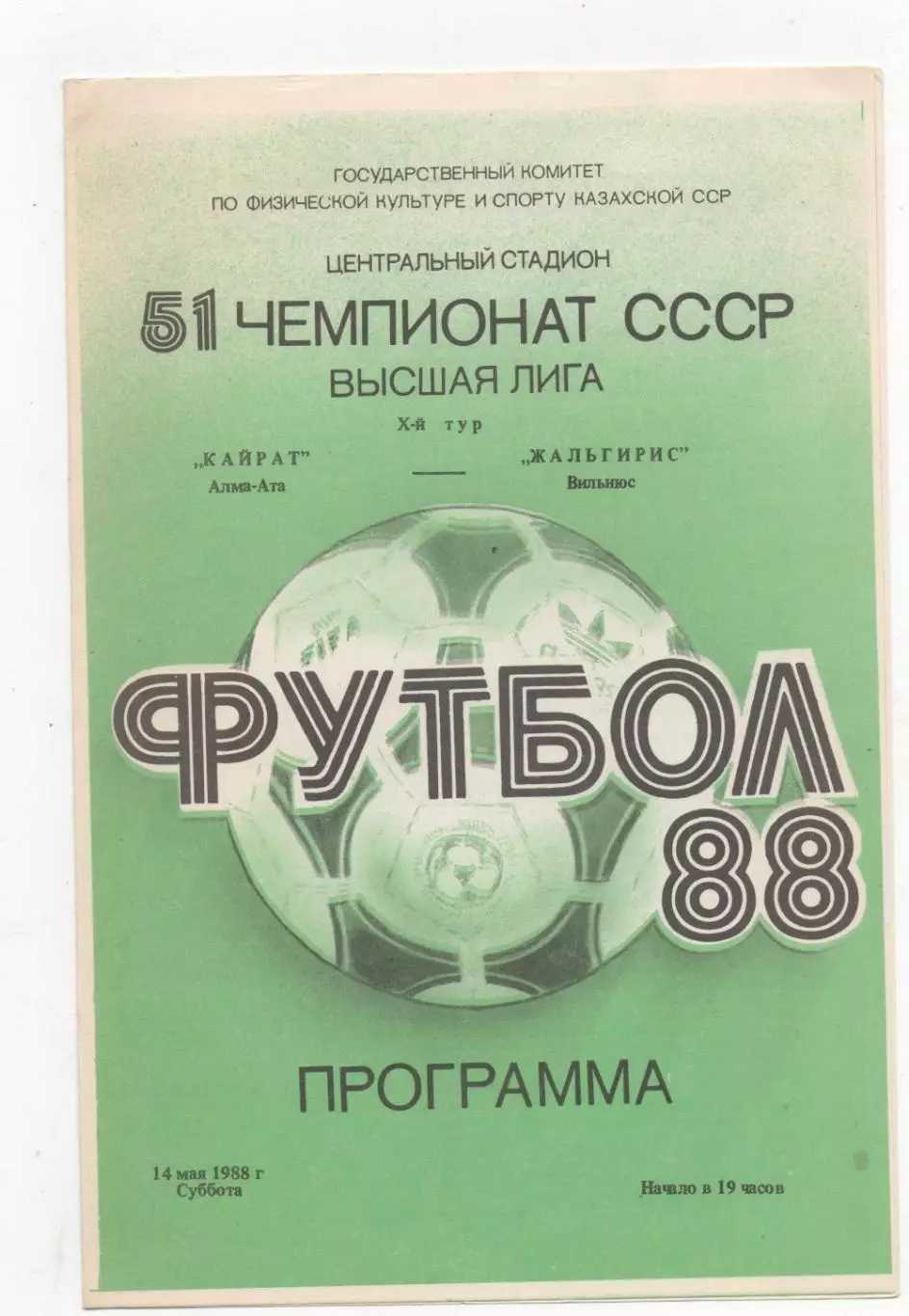 Кайрат (Алма-Ата) - Жальгирис (Вильнюс) - 1988.