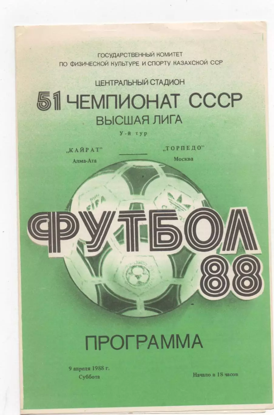 Кайрат (Алма-Ата) - Торпедо (Москва) - 1988.