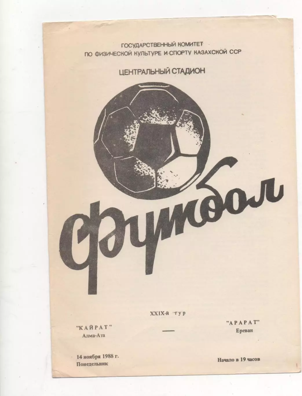 Кайрат (Алма-Ата) - Арарат (Ереван) - 1988.