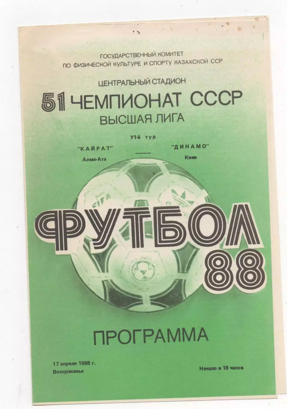 Кайрат (Алма-Ата) - Динамо (Киев) - 1988.
