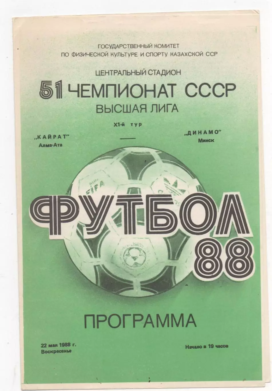 Кайрат (Алма-Ата) - Динамо (Минск) - 1988.