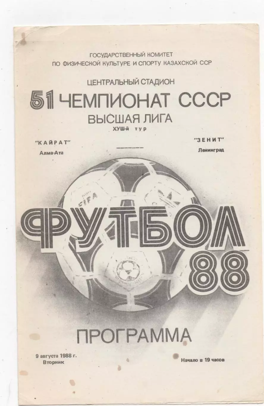 Кайрат (Алма-Ата) - Зенит (Ленинград) - 1988.