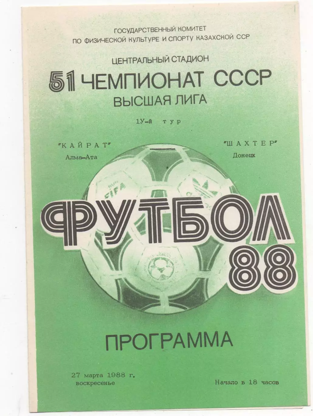 Кайрат (Алма-Ата) - Шахтёр (Донецк) - 1988.