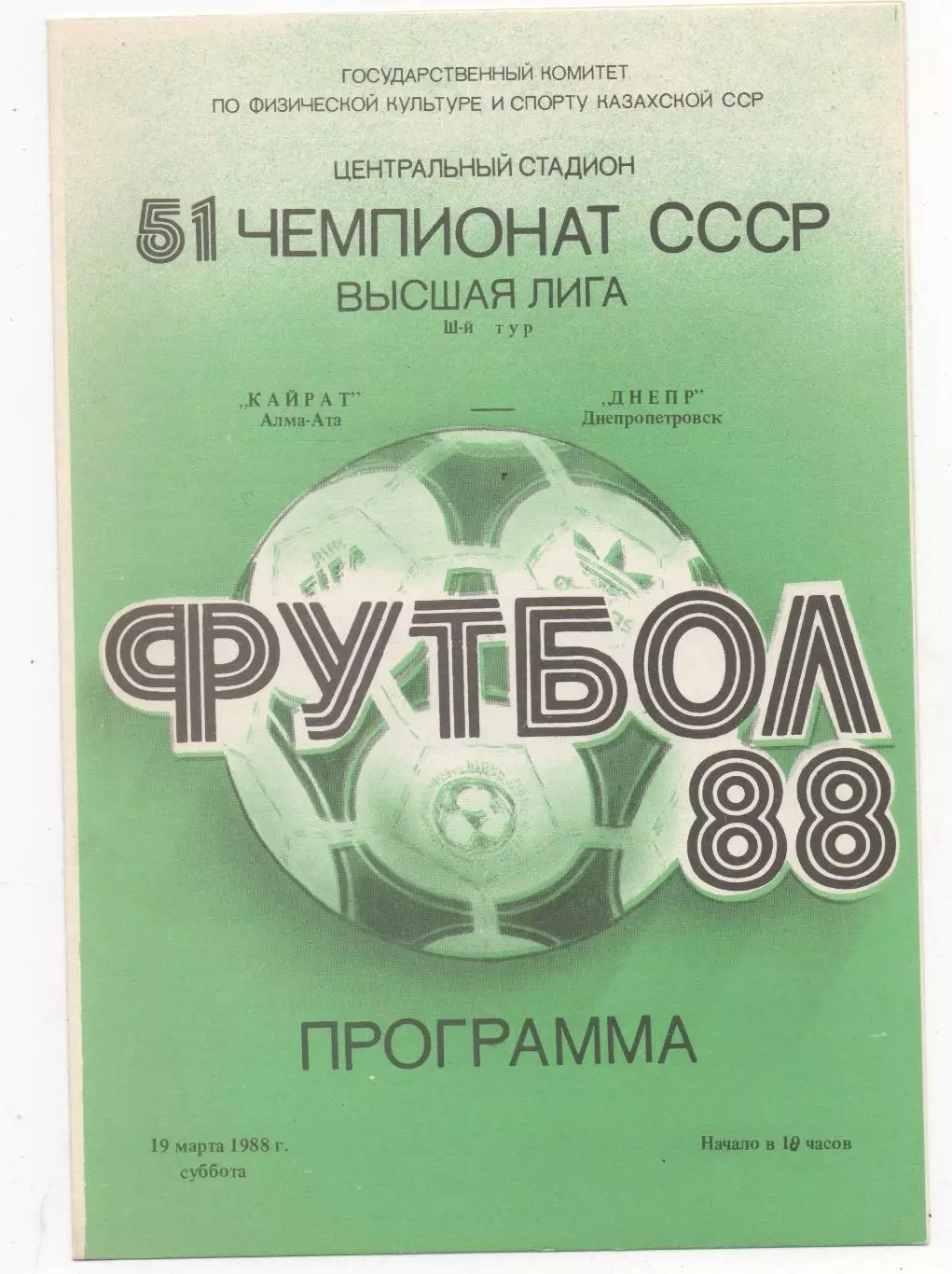 Кайрат (Алма-Ата) - Днепр (Днепропетровск) - 1988.