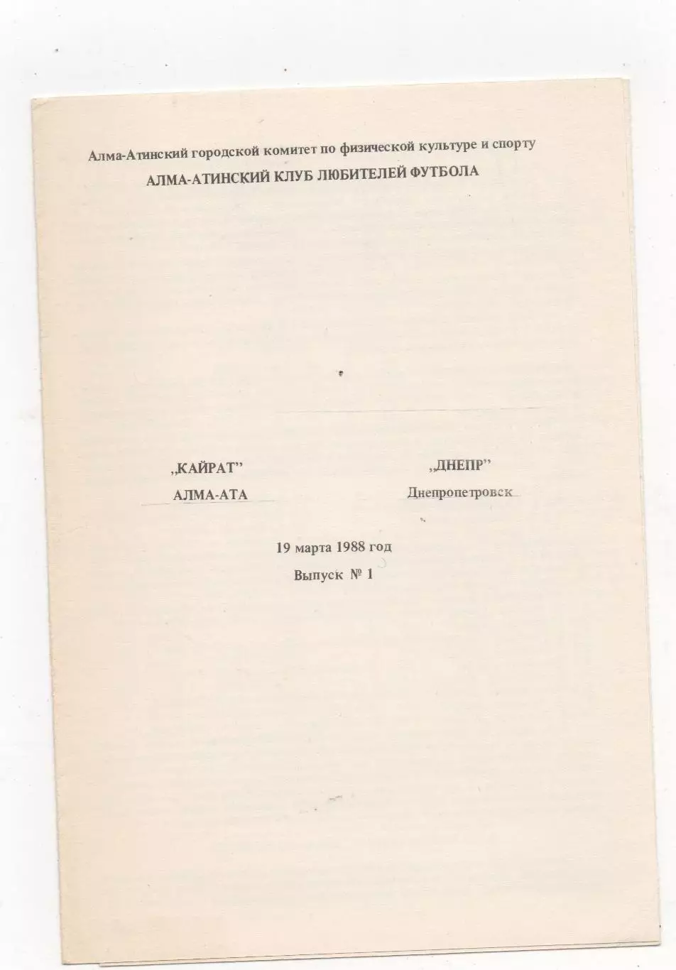 Кайрат (Алма-Ата) - Днепр (Днепропетровск) - 1988.(КЛФ)