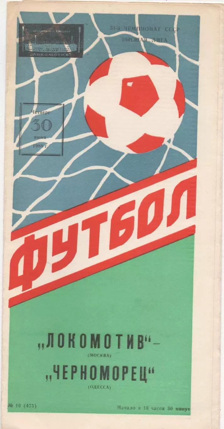 Локомотив (Москва) - Черноморец (Одесса) - 1988.