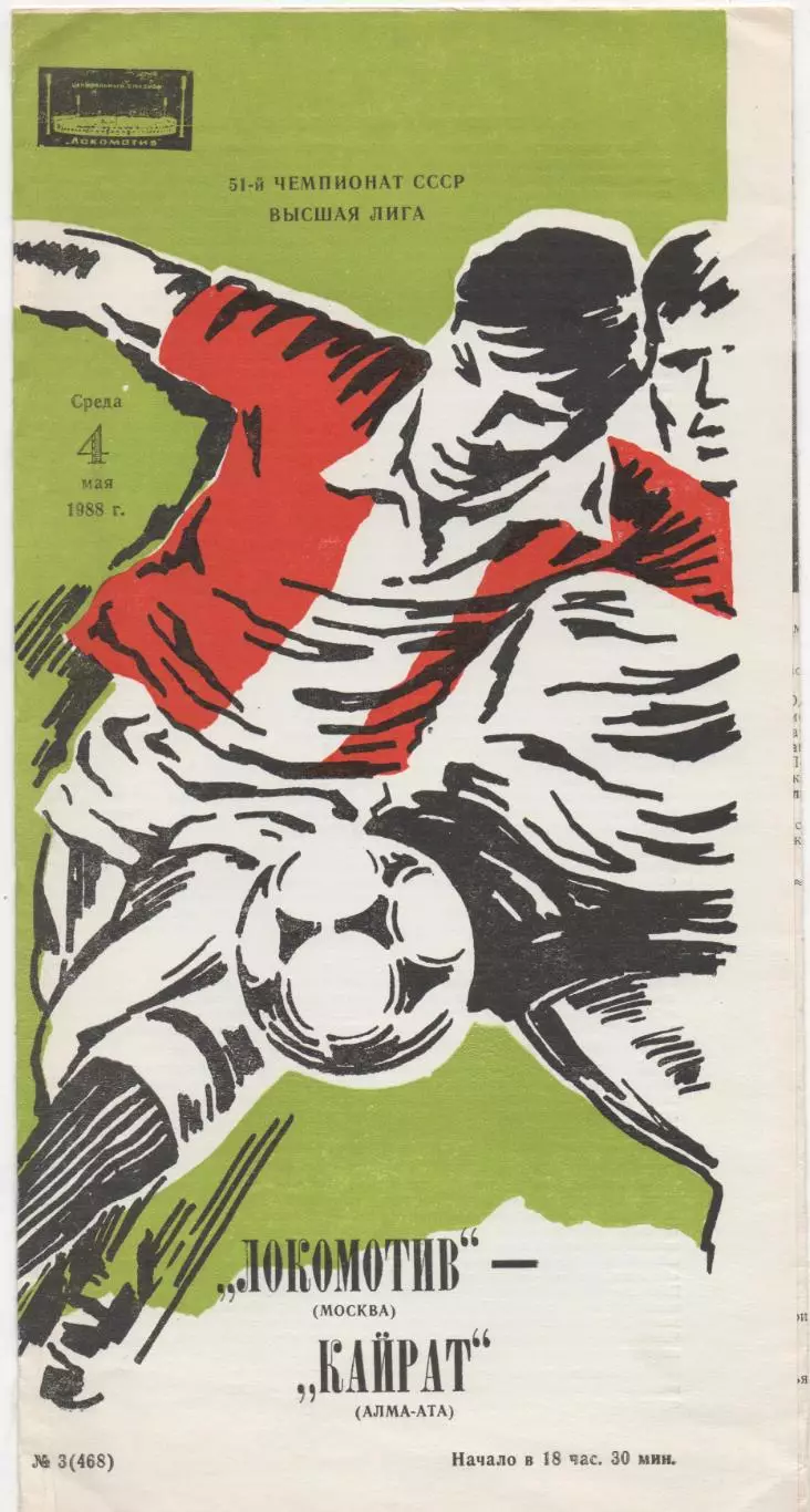Локомотив (Москва) - Кайрат (Алма-Ата) - 1988.
