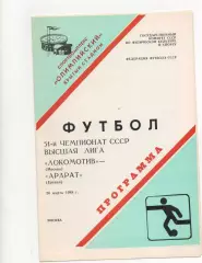 Локомотив (Москва) - Арарат (Ереван) - 1988.