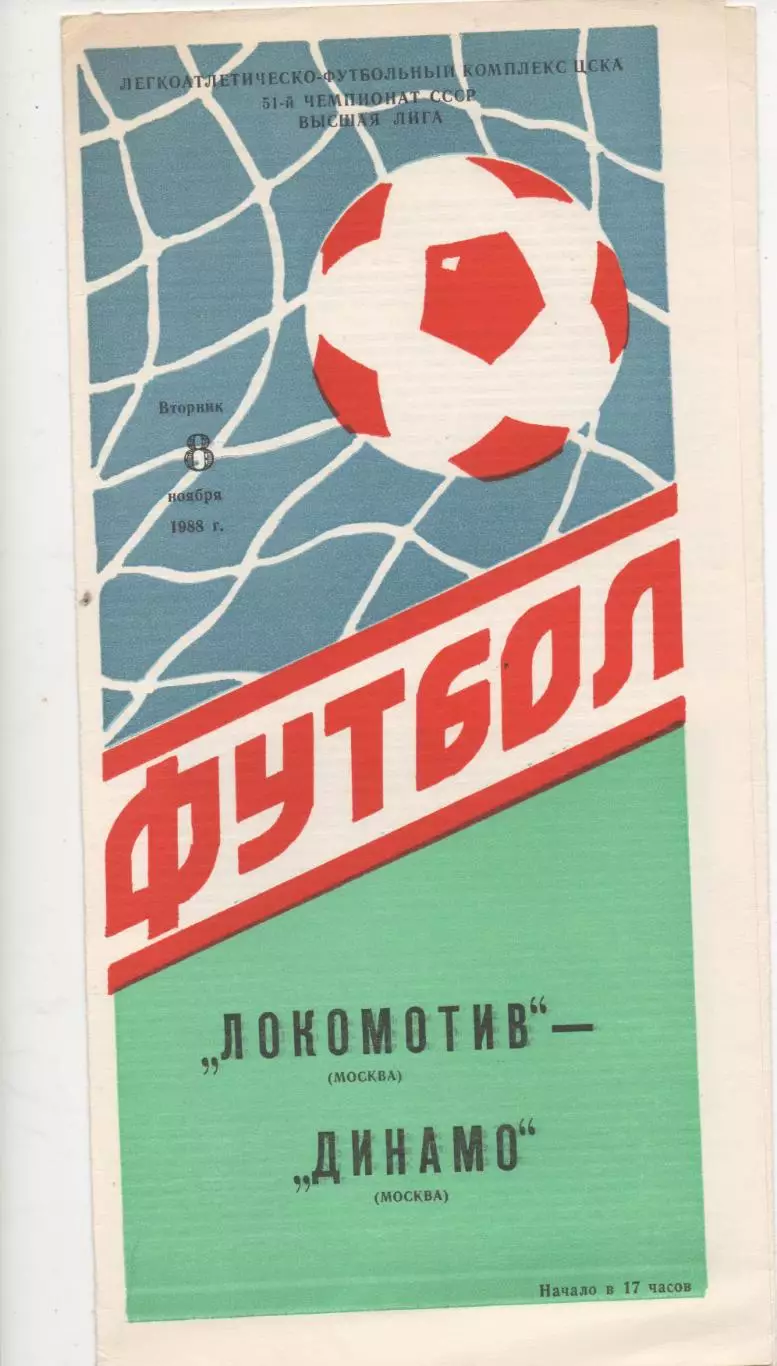 Локомотив (Москва) - Динамо (Москва) - 1988.