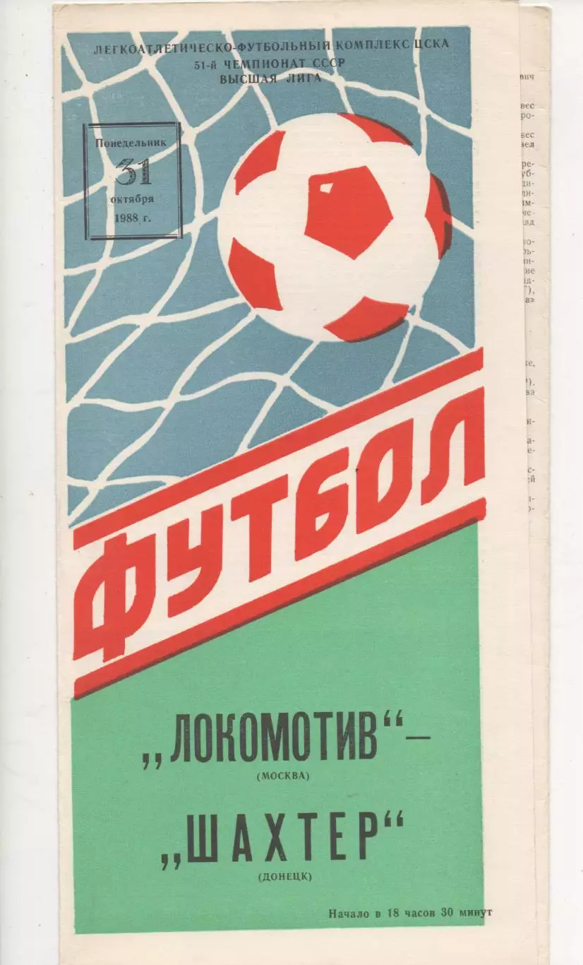 Локомотив (Москва) - Шахтёр (Донецк) - 1988.
