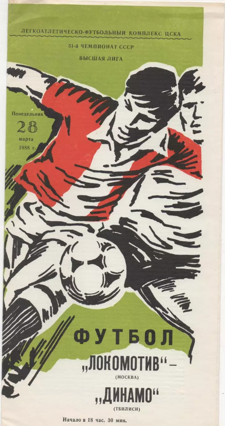 Локомотив (Москва) - Динамо (Тбилиси) - 1988.