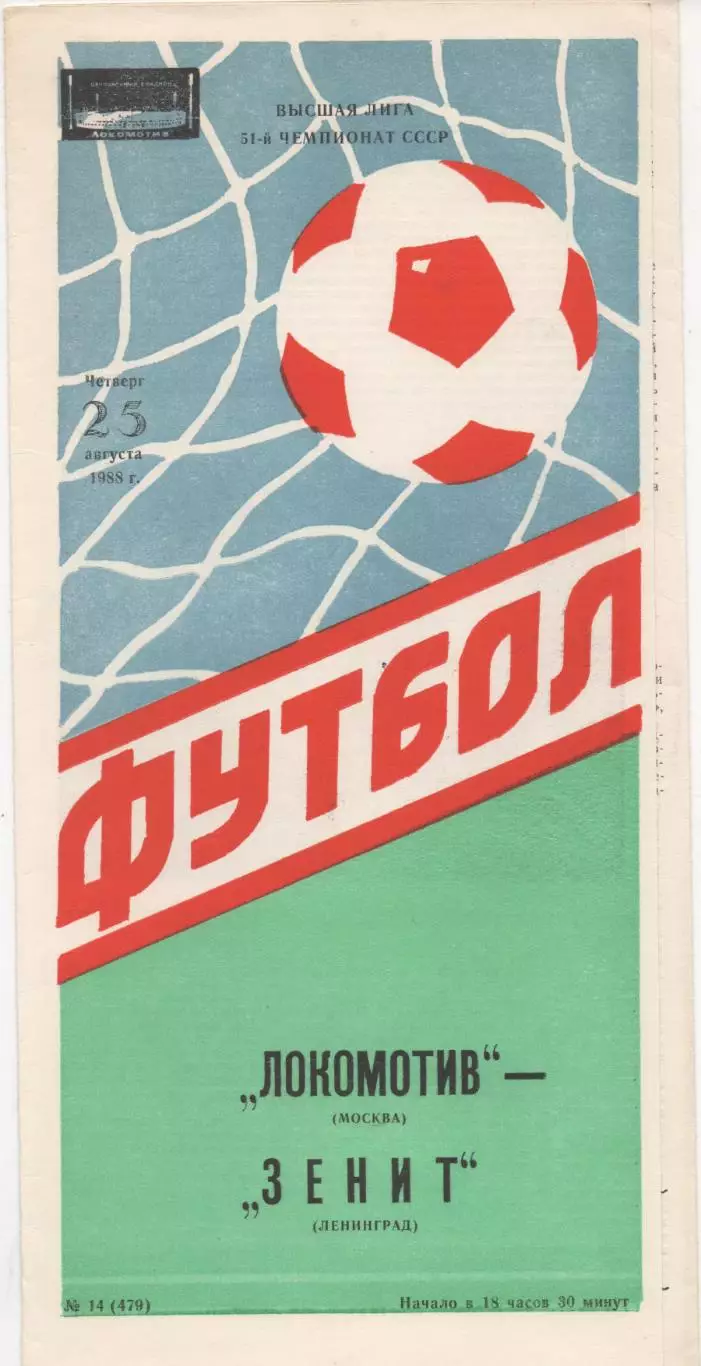 Локомотив (Москва) - Зенит (Ленинград) - 1988.