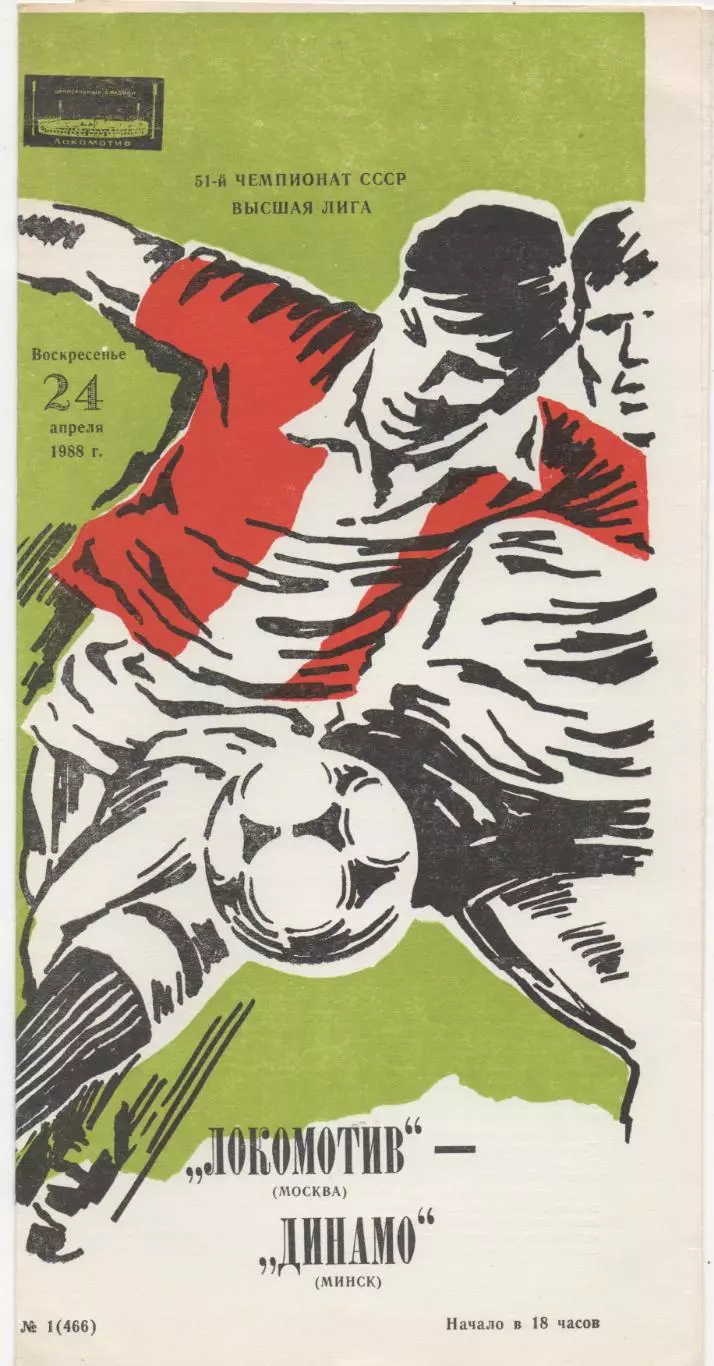 Локомотив (Москва) - Динамо (Минск) - 1988.