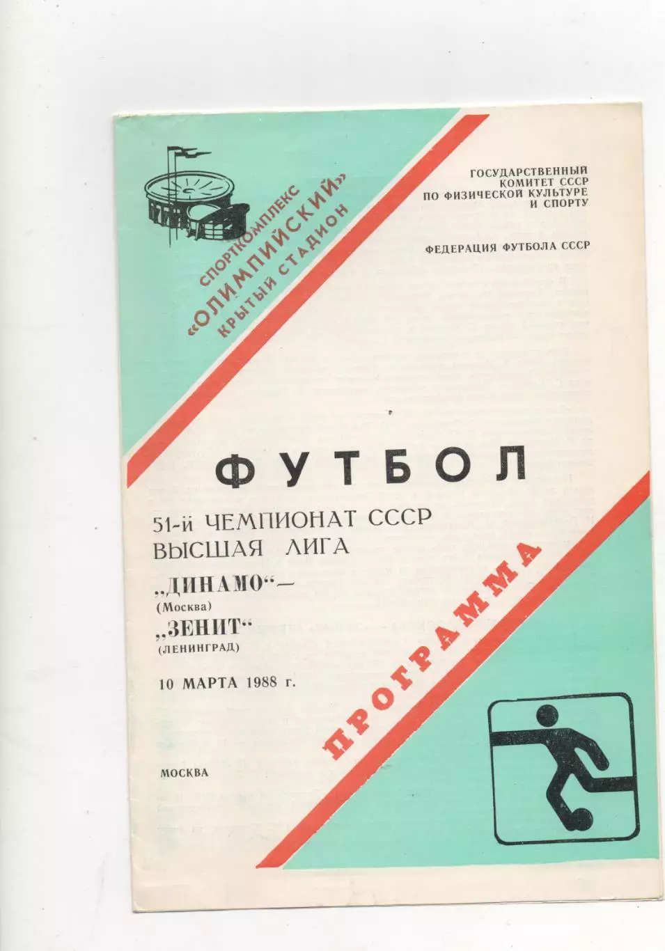Динамо (Москва) - Зенит (Ленинград) - 1988.