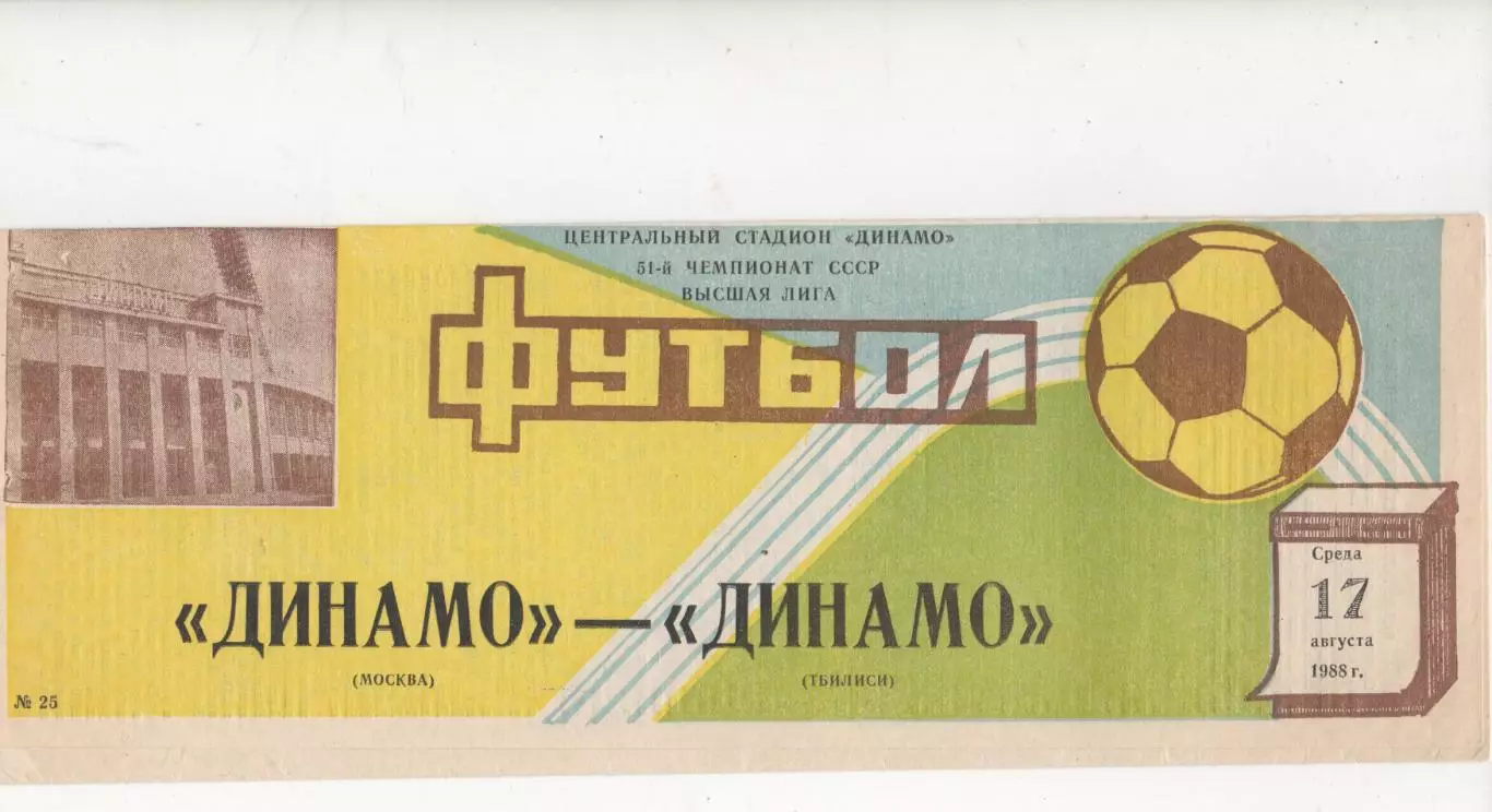 Динамо (Москва) - Динамо (Тбилиси) - 1988.