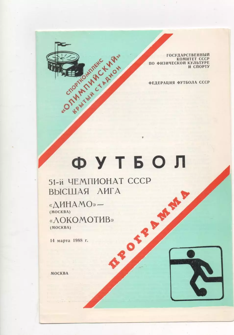 Динамо (Москва) - Локомотив (Москва) - 1988.