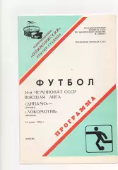Динамо (Москва) - Локомотив (Москва) - 1988.