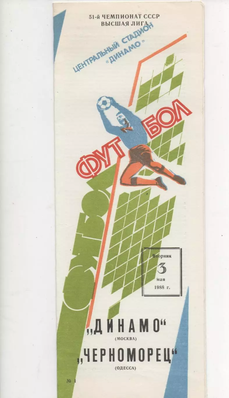 Динамо (Москва) - Черноморец (Одесса) - 1988.