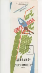 Динамо (Москва) - Черноморец (Одесса) - 1988.