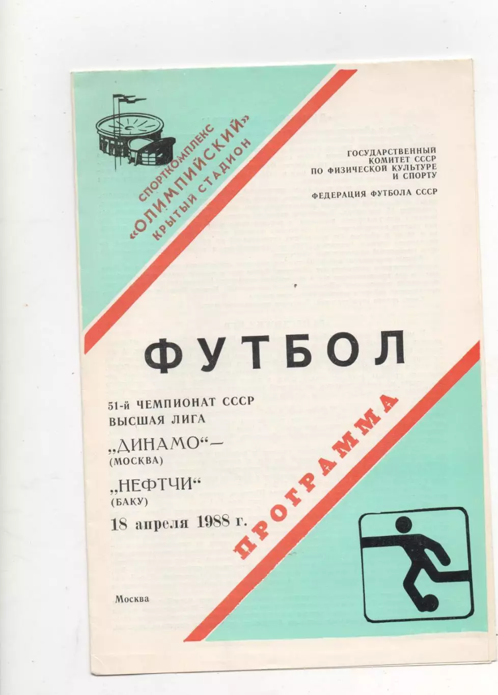 Динамо (Москва) - Нефтчи (Баку) - 1988.