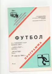 Динамо (Москва) - Нефтчи (Баку) - 1988.