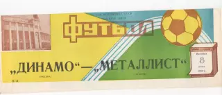 Динамо (Москва) - Металлист (Харьков) - 1988.