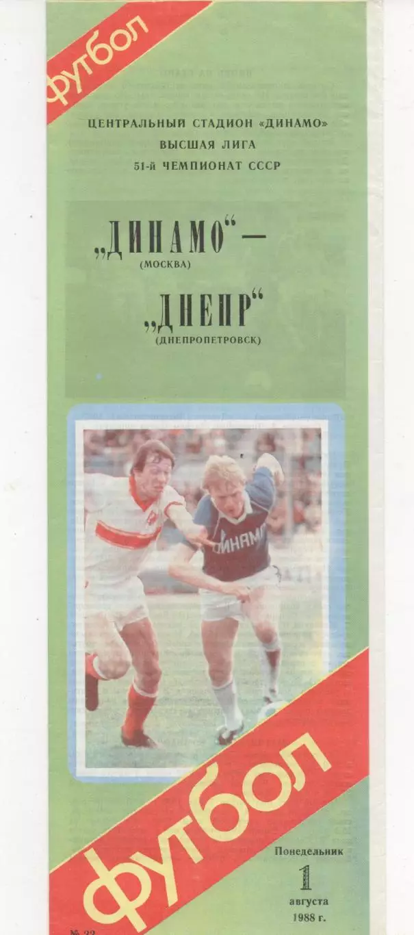 Динамо (Москва) - Днепр (Днепропетровск) - 1988.