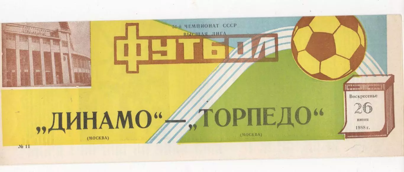 Динамо (Москва) - Торпедо (Москва) - 1988.