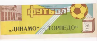 Динамо (Москва) - Торпедо (Москва) - 1988.
