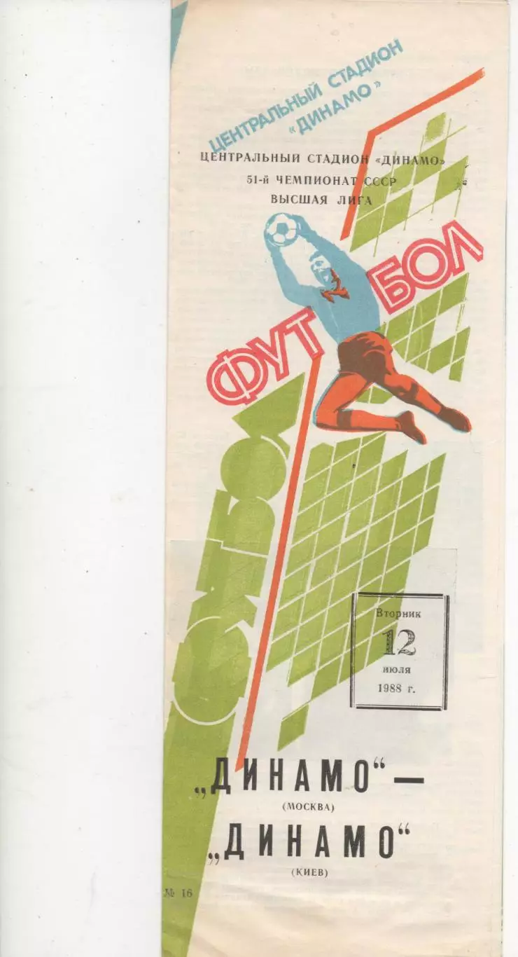 Динамо (Москва) - Динамо (Киев) - 1988.