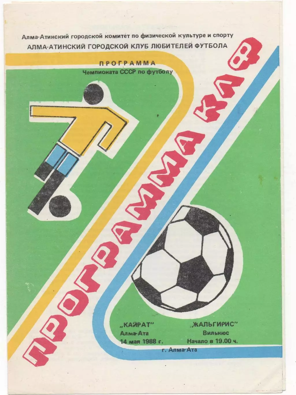 Кайрат (Алма-Ата) - Жальгирис (Вильнюс) - 1988.(КЛФ)