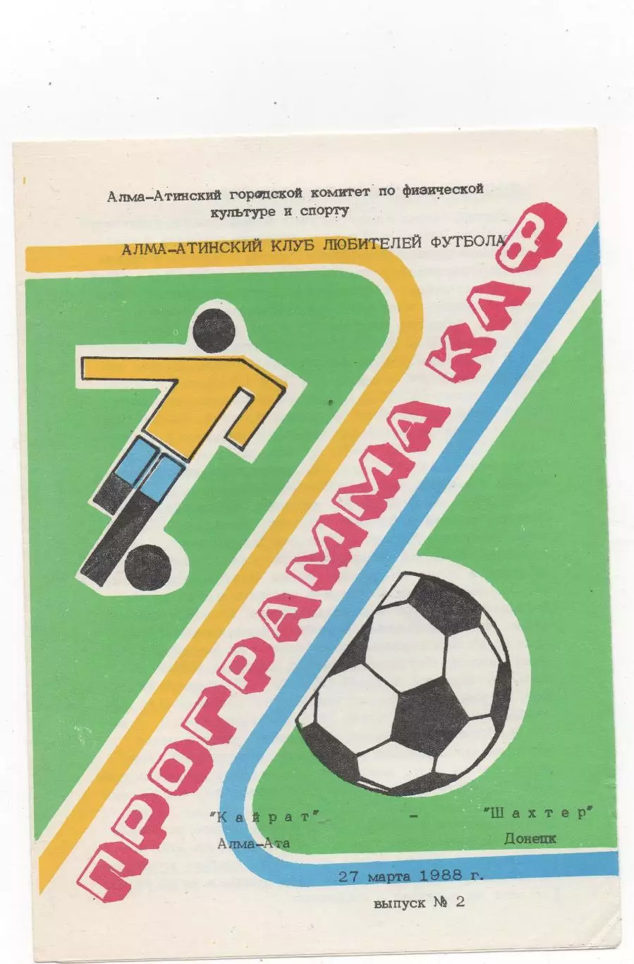 Кайрат (Алма-Ата) - Шахтёр (Донецк) - 1988.(КЛФ)